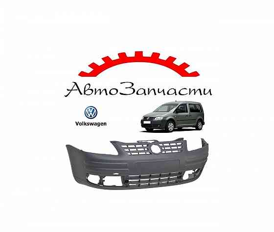 Бампер передний для Volkswagen Caddy (2004-2010) Донецк