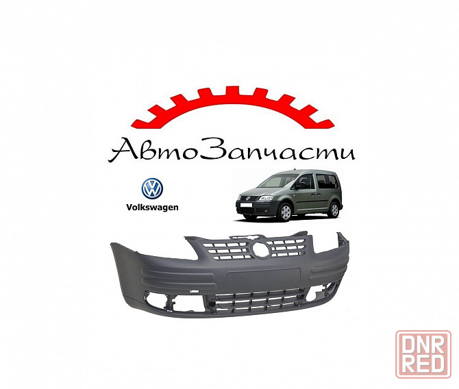 Бампер передний для Volkswagen Caddy (2004-2010) Донецк - изображение 1