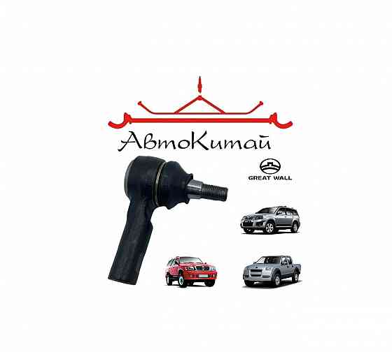 Наконечник тяги рулевой (3411120-K00) для Great Wall Hover, H3, H5, Wingle, Safe Донецк