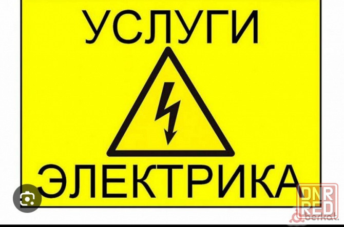 Электрика Донецк - изображение 1