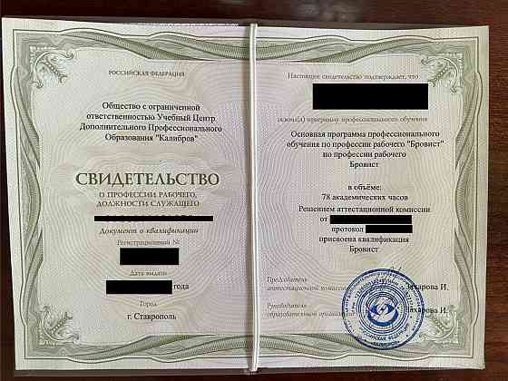 Свидетельство гос. образца Бьюти мастера Донецк