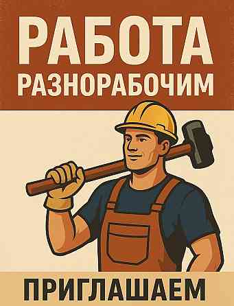 Разнорабочий Донецк