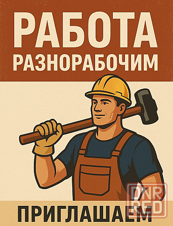 Разнорабочий Донецк - изображение 1