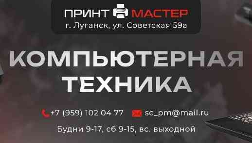 Магазин компьютерной техники Луганск Советская 59а Луганск