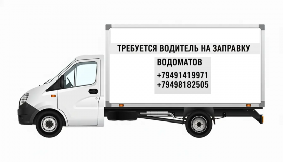 Требуется водитель для заправки водоматов Донецк