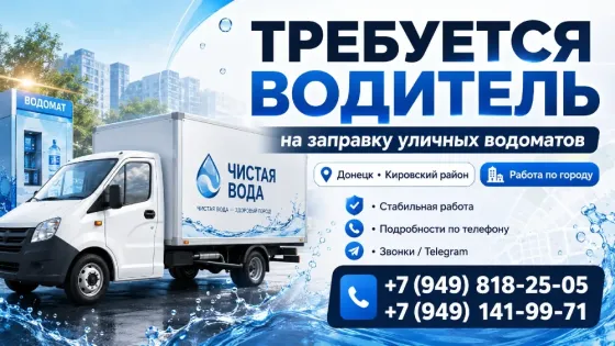 Требуется водитель для заправки водоматов Донецк