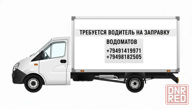 Требуется водитель для заправки водоматов Донецк - изображение 1