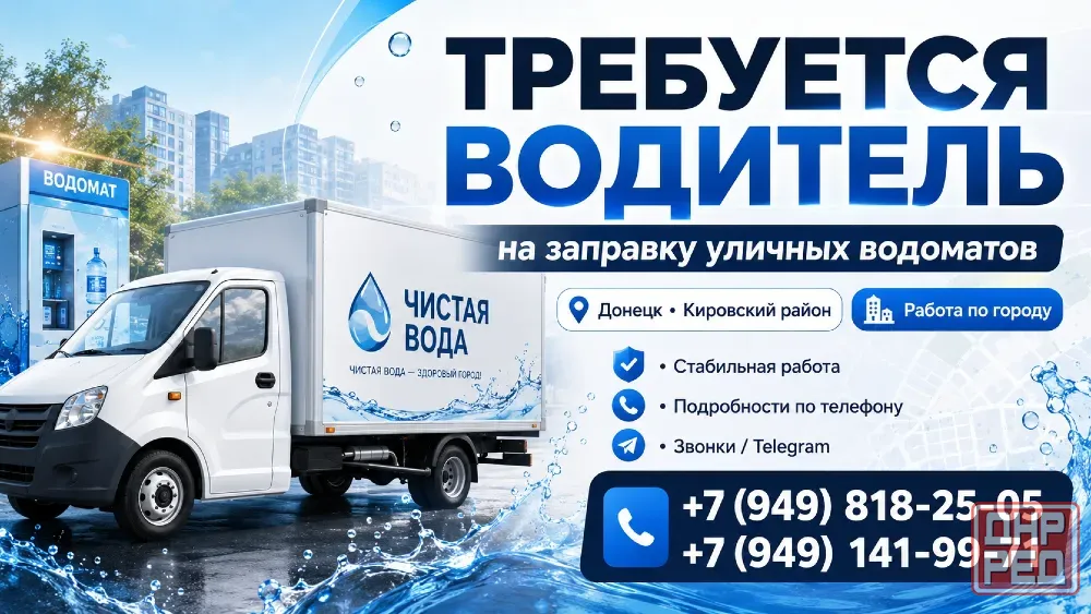 Требуется водитель для заправки водоматов Донецк - изображение 1