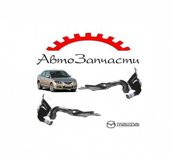 Петля капота левая, правая для Mazda 3 BK (2003-2008) Донецк