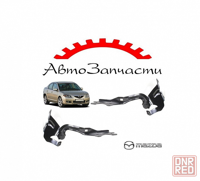 Петля капота левая, правая для Mazda 3 BK (2003-2008) Донецк - изображение 1