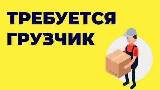 Грузчик Донецк