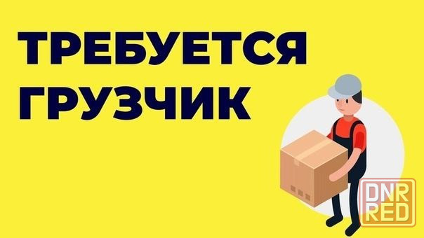 Грузчик Донецк - изображение 1
