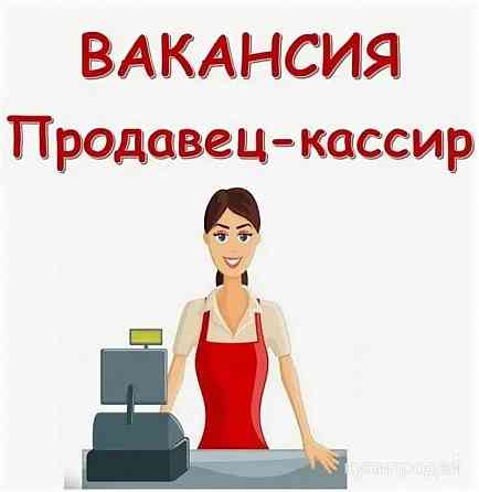 Продавец-кассир Донецк