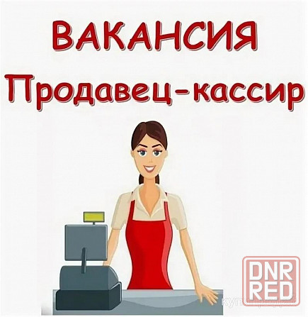 Продавец-кассир Донецк - изображение 1