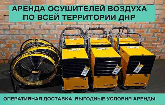 Аpeндa осушителя воздуха, просушка помещений Донецк