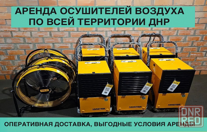 Аpeндa осушителя воздуха, просушка помещений Донецк - изображение 1