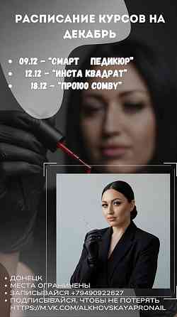 Курсы маникюра педикюра Донецк