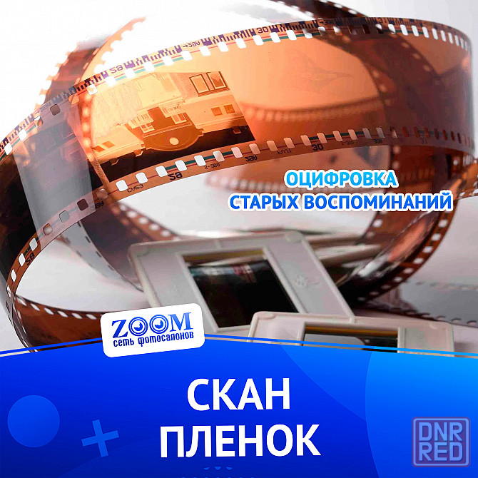 Сканирование - оцифровка фотопленок Донецк - изображение 1