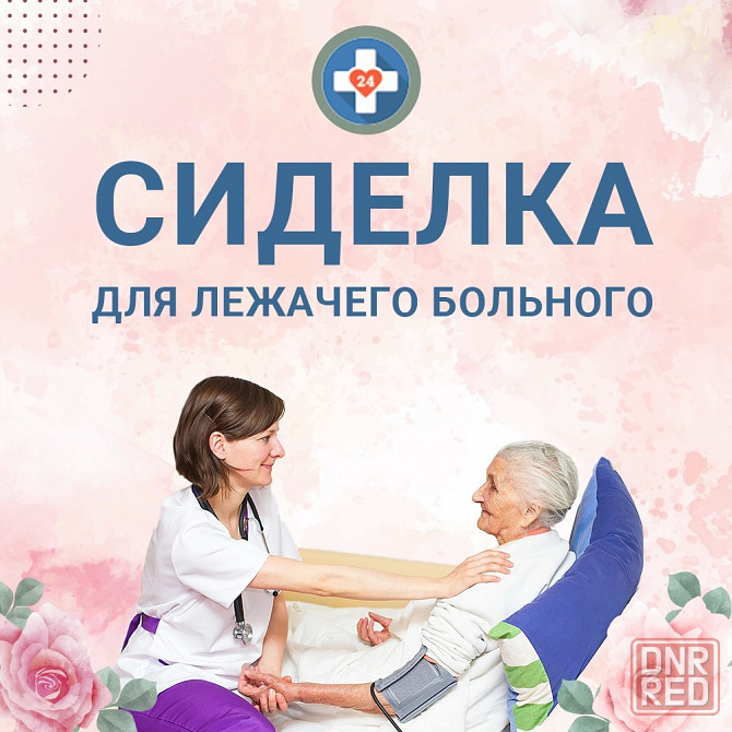Предлагаем услуги сиделок, медсестер, помощь по хозяйству. Донецк - изображение 1