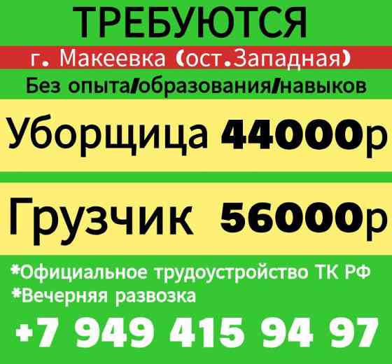 Уборщица Грузчик г. Макеевка Макеевка