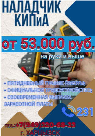 Наладчик КИПиА Харцызск
