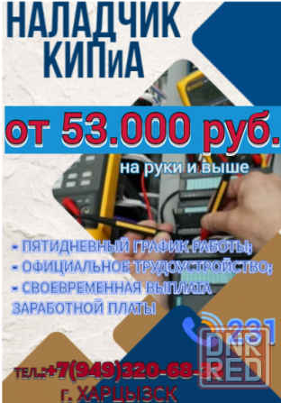 Наладчик КИПиА Харцызск - изображение 1