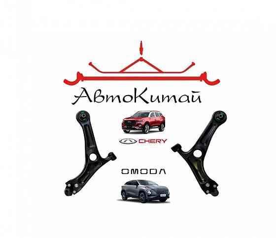 Рычаг передней подвески левый, правый для Chery Tiggo 4, 4 Pro, 7, 7 Pro, 7 Pro Max, Omoda C5 Донецк