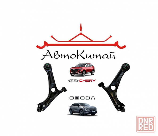 Рычаг передней подвески левый, правый для Chery Tiggo 4, 4 Pro, 7, 7 Pro, 7 Pro Max, Omoda C5 Донецк - изображение 1