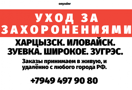 Уборка могил Харцызск Иловайск Зугрэс Харцызск