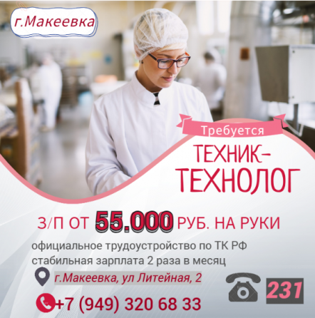 Техник-технолог хлебопекарного производства Макеевка