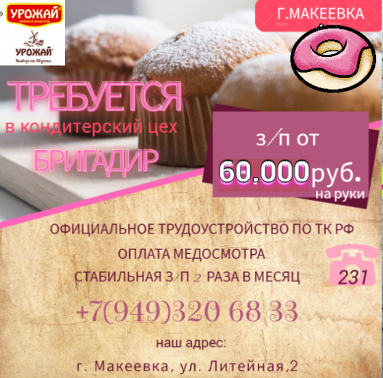 Бригадир (кондитреский цех) Макеевка