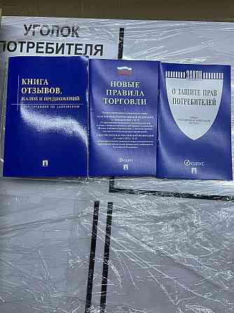 Уголок потребителя/ Уголок потребителя+комплет книг 3 шт. Донецк