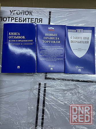 Уголок потребителя/ Уголок потребителя+комплет книг 3 шт. Донецк - изображение 2