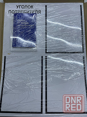 Уголок потребителя/ Уголок потребителя+комплет книг 3 шт. Донецк - изображение 1