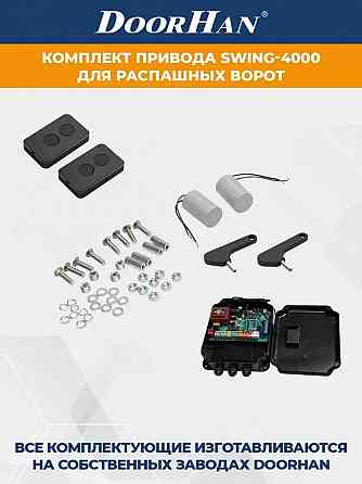 Комплект приводов для распашных ворот DoorHan SW-4000-bas Донецк
