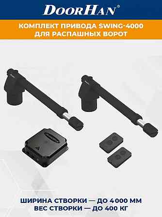 Комплект приводов для распашных ворот DoorHan SW-4000-bas Донецк