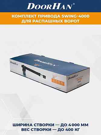 Комплект приводов для распашных ворот DoorHan SW-4000-bas Донецк
