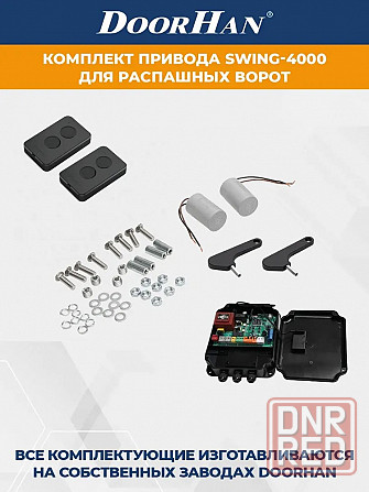 Комплект приводов для распашных ворот DoorHan SW-4000-bas Донецк - изображение 6