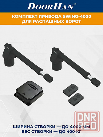 Комплект приводов для распашных ворот DoorHan SW-4000-bas Донецк - изображение 1