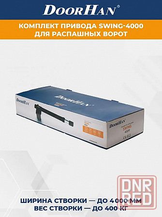 Комплект приводов для распашных ворот DoorHan SW-4000-bas Донецк - изображение 5