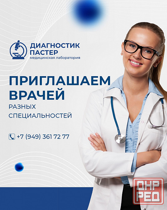 Врачи всех направлений Донецк - изображение 1
