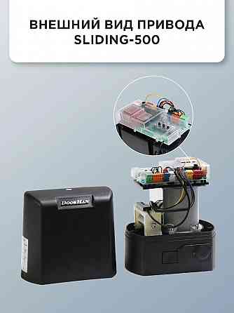 Привод для откатных ворот DoorHan SLIDING-500 Донецк