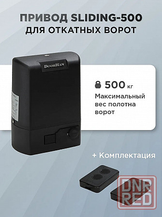 Привод для откатных ворот DoorHan SLIDING-500 Донецк - изображение 1