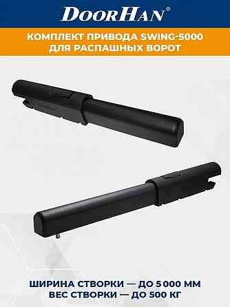 Комплект приводов для распашных ворот swing-5000 Донецк