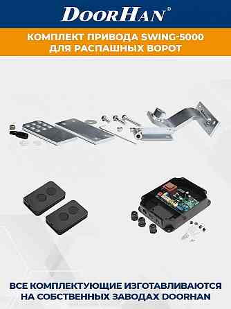 Комплект приводов для распашных ворот swing-5000 Донецк