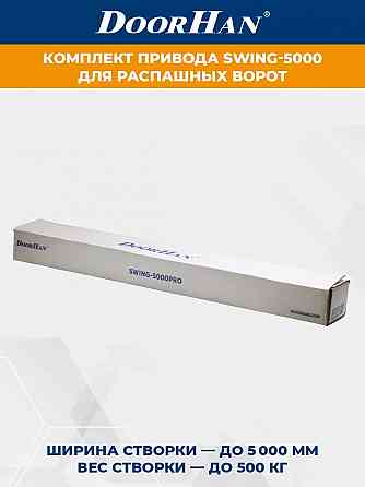 Комплект приводов для распашных ворот swing-5000 Донецк