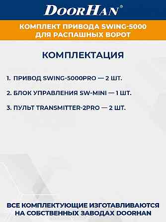 Комплект приводов для распашных ворот swing-5000 Донецк