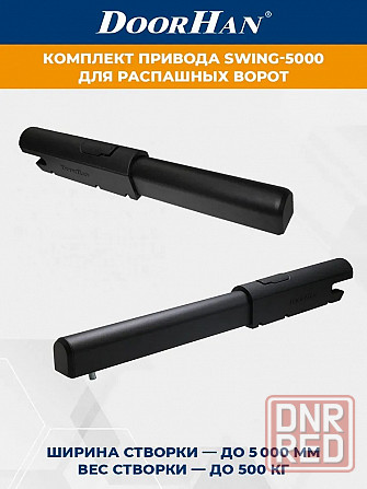 Комплект приводов для распашных ворот swing-5000 Донецк - изображение 2