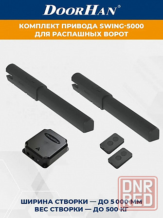 Комплект приводов для распашных ворот swing-5000 Донецк - изображение 1