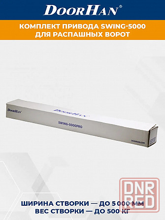 Комплект приводов для распашных ворот swing-5000 Донецк - изображение 4